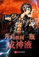 开局抓到一瓶成神液 开局抓到一瓶成神液